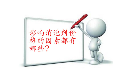 影響消泡劑價格的因素都有哪些？