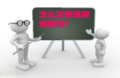 2016正確選擇消泡劑不得不知的6要素！