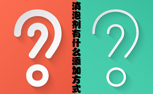 消泡劑有什么添加方式？