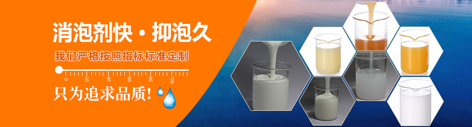中聯邦消泡劑瞬間消泡
