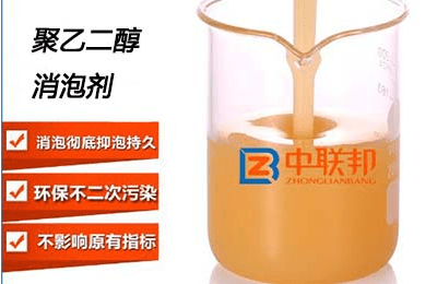 關(guān)于聚乙二醇消泡劑的真實案例！