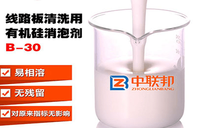 線路板清洗用有機硅消泡劑廠家為您解決泡沫難題