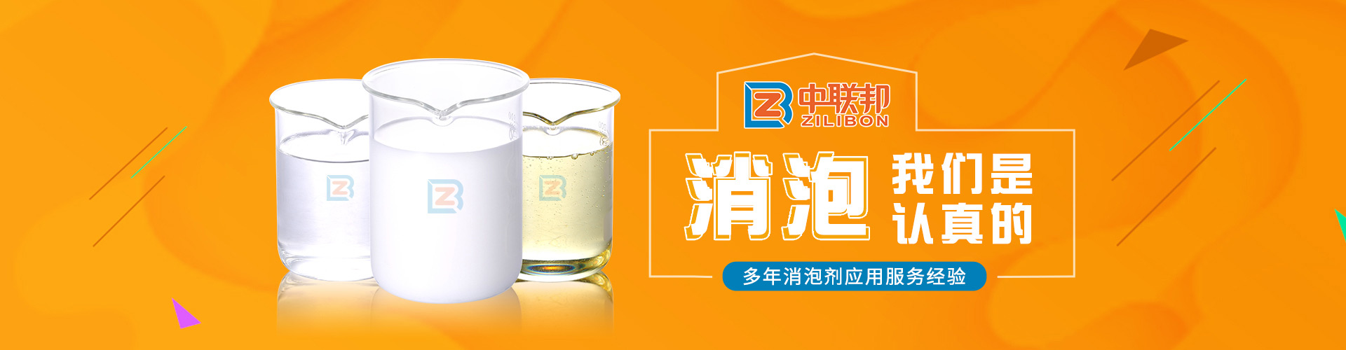 17年消泡劑研發(fā)定制生產(chǎn)經(jīng)驗(yàn)