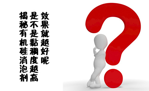 揭秘有機(jī)硅消泡劑是不是黏稠度越高效果就越好呢？