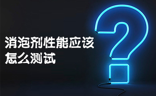 消泡劑性能應該怎么測試? 消泡劑性能應該怎么測試?