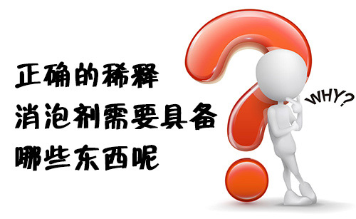 正確的稀釋消泡劑需要具備哪些東西呢? 正確的稀釋消泡劑需要具備哪些東西呢?