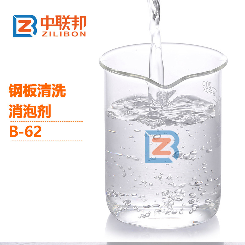 鋼板清洗消泡劑